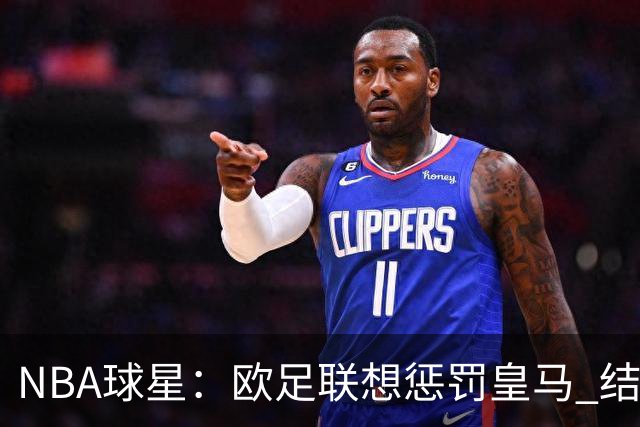 NBA球星：欧足联想惩罚皇马 结果皇马让他们输了